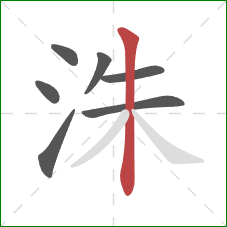 洙的笔顺第7画：竖