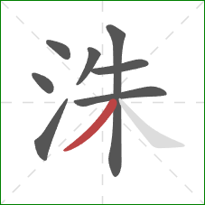 洙的笔顺第8画：撇