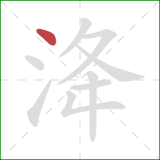 洚的笔顺第1画：点