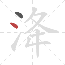 洚的笔顺第2画：点