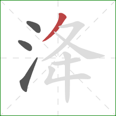 洚的笔顺第4画：撇