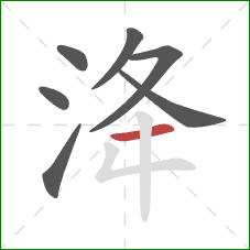 洚的笔顺第7画：横