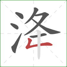 洚的笔顺第8画：撇折