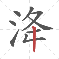 洚的笔顺第9画：竖