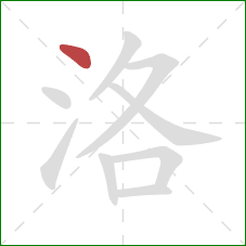 洛的笔顺第1画:点 洛的笔顺第1画:点