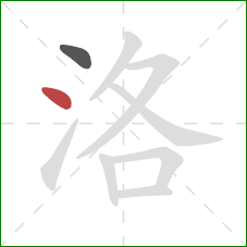 洛的笔顺第2画:点 洛的笔顺第2画:点