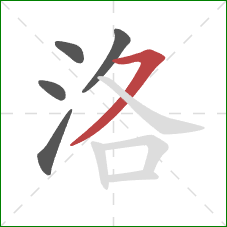 洛的笔顺第5画:横撇 洛的笔顺第5画:横撇