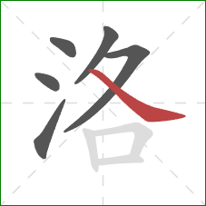 洛的笔顺第6画:捺 洛的笔顺第6画:捺