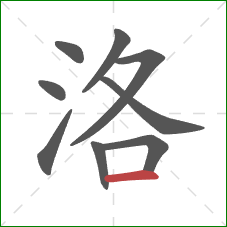 洛的笔顺第9画:横 洛的笔顺第9画:横