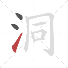 洞的笔顺第3画：提