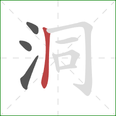 洞的笔顺第4画：竖