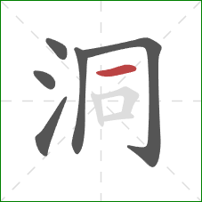 洞的笔顺第6画：横