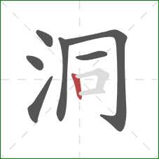 洞的笔顺第7画：竖