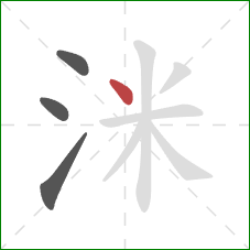 洣的笔顺第4画：点