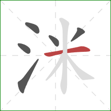 洣的笔顺第6画：横