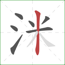 洣的笔顺第7画：竖