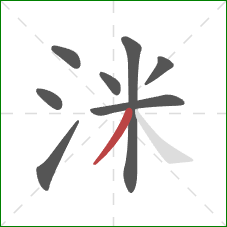 洣的笔顺第8画：撇