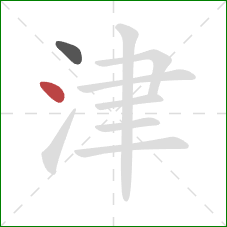 津的笔顺第2画：点