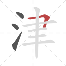 津的笔顺第4画：横折