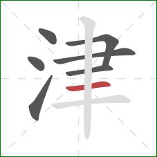 津的笔顺第7画：横