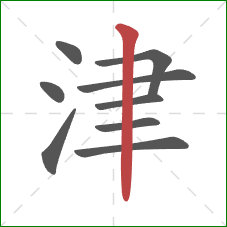 津的笔顺第9画：竖