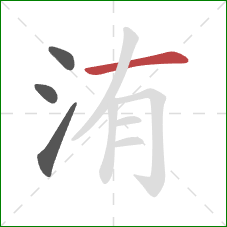 洧的笔顺第4画：横