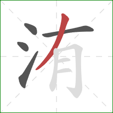 洧的笔顺第5画：撇