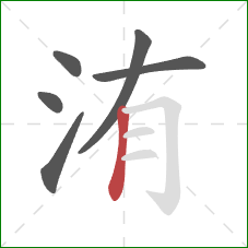 洧的笔顺第6画：竖
