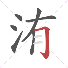 洧的笔顺第7画：横折钩