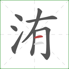 洧的笔顺第8画：横