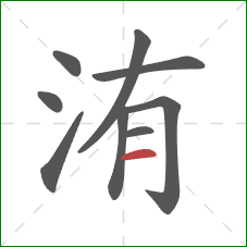 洧的笔顺第9画：横