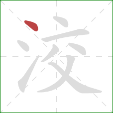 洨的笔顺第1画：点