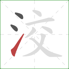 洨的笔顺第3画：提