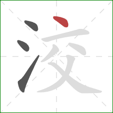 洨的笔顺第4画：点