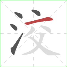 洨的笔顺第5画：横
