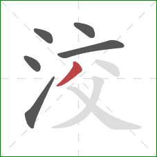 洨的笔顺第6画：撇
