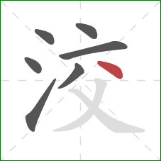洨的笔顺第7画：点