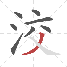 洨的笔顺第8画：撇
