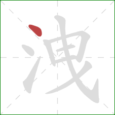 洩的笔顺第1画：点