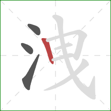 洩的笔顺第4画：竖