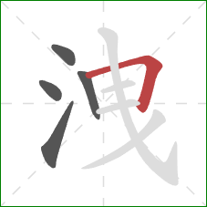 洩的笔顺第5画：横折