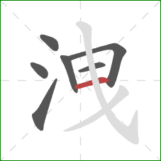 洩的笔顺第7画：横