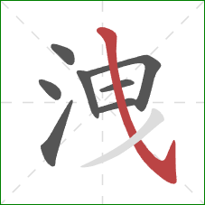 洩的笔顺第8画：斜钩