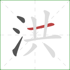 洪的笔顺第4画：横