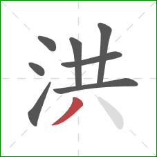 洪的笔顺第8画：撇