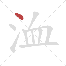 洫的笔顺第1画：点