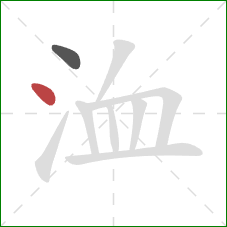 洫的笔顺第2画：点