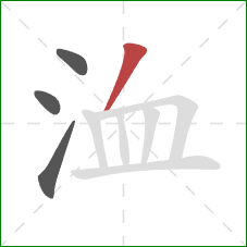 洫的笔顺第4画：撇