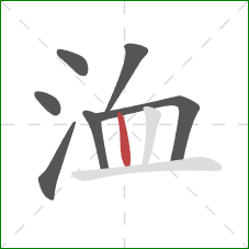 洫的笔顺第7画：竖