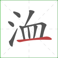 洫的笔顺第9画：横